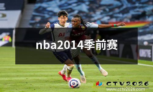 nba2014季前赛