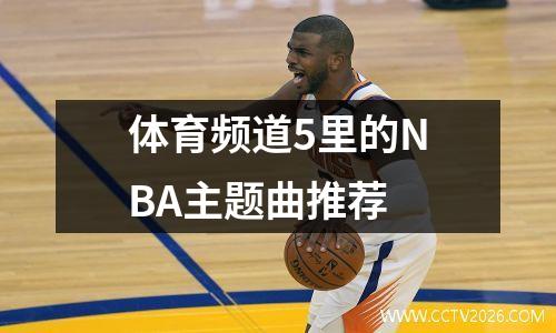 体育频道5里的NBA主题曲推荐