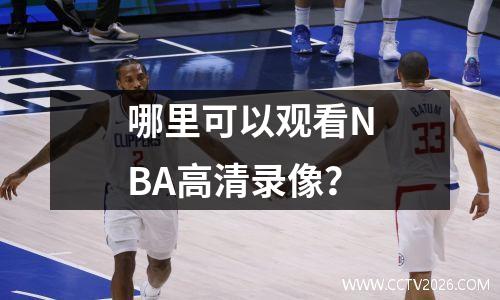 哪里可以观看NBA高清录像？