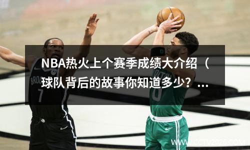 NBA热火上个赛季成绩大介绍（球队背后的故事你知道多少？）