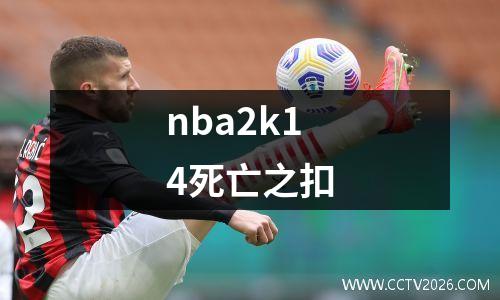 nba2k14死亡之扣