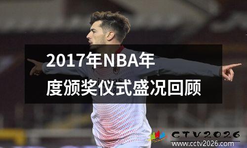 2017年NBA年度颁奖仪式盛况回顾
