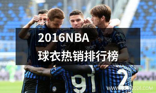 2016NBA球衣热销排行榜