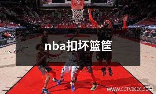 nba扣坏篮筐
