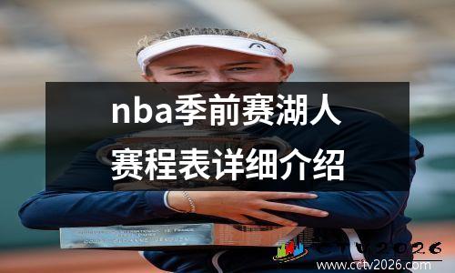 nba季前赛湖人赛程表详细介绍