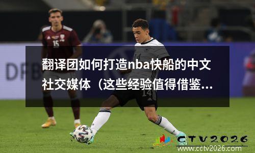 翻译团如何打造nba快船的中文社交媒体（这些经验值得借鉴）