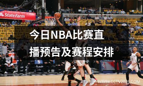 今日NBA比赛直播预告及赛程安排