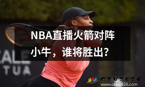 NBA直播火箭对阵小牛，谁将胜出？