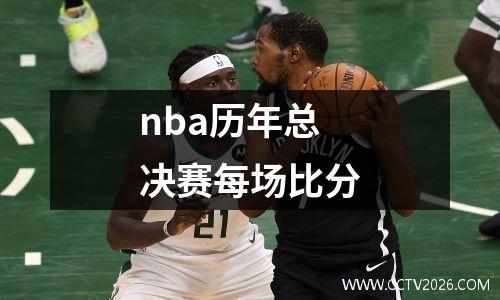 nba历年总决赛每场比分