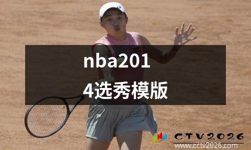 nba2014选秀模版