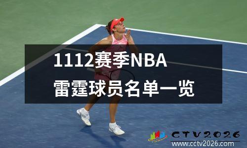 1112赛季NBA雷霆球员名单一览