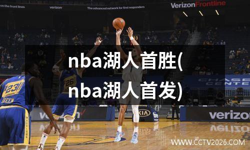 nba湖人首胜(nba湖人首发)