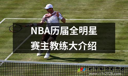 NBA历届全明星赛主教练大介绍