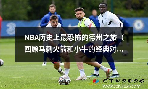 NBA历史上最恐怖的德州之旅（回顾马刺火箭和小牛的经典对决）