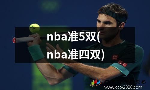 nba准5双(nba准四双)
