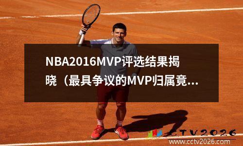 NBA2016MVP评选结果揭晓（最具争议的MVP归属竟然是TA？）