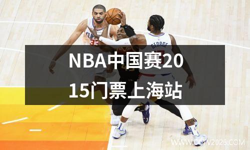 NBA中国赛2015门票上海站