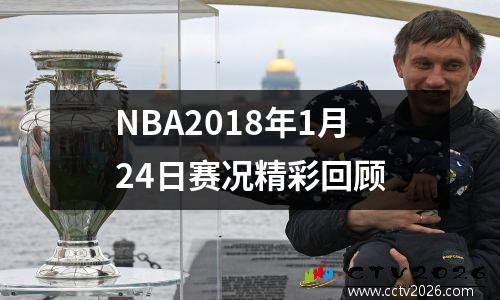 NBA2018年1月24日赛况精彩回顾