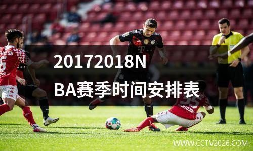 20172018NBA赛季时间安排表