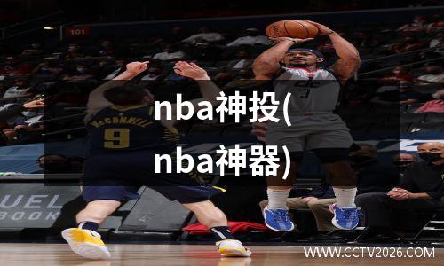 nba神投(nba神器)