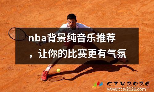 nba背景纯音乐推荐，让你的比赛更有气氛