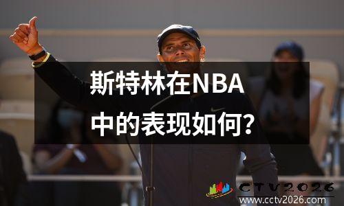 斯特林在NBA中的表现如何？