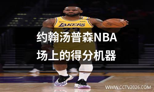 约翰汤普森NBA场上的得分机器