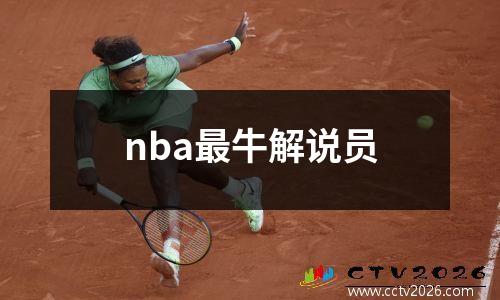 nba最牛解说员