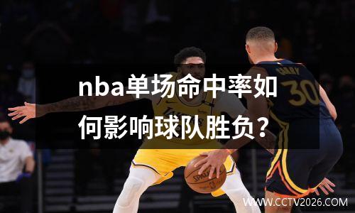 nba单场命中率如何影响球队胜负？