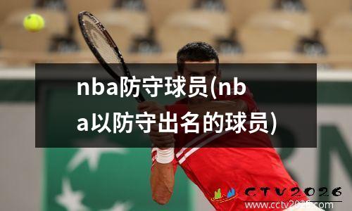 nba防守球员(nba以防守出名的球员)