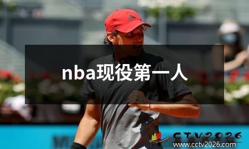 nba现役第一人