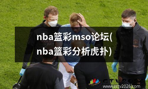 nba篮彩mso论坛(nba篮彩分析虎扑)