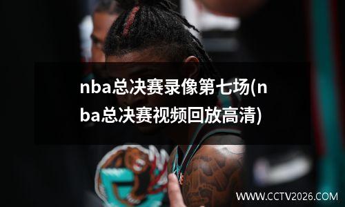 nba总决赛录像第七场(nba总决赛视频回放高清)