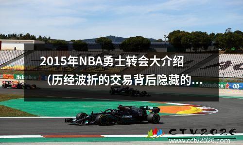 2015年NBA勇士转会大介绍（历经波折的交易背后隐藏的故事）