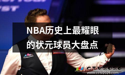 NBA历史上最耀眼的状元球员大盘点
