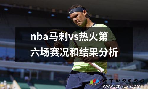 nba马刺vs热火第六场赛况和结果分析