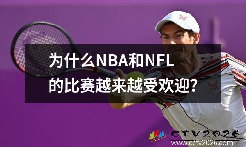 为什么NBA和NFL的比赛越来越受欢迎？