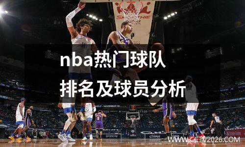 nba热门球队排名及球员分析