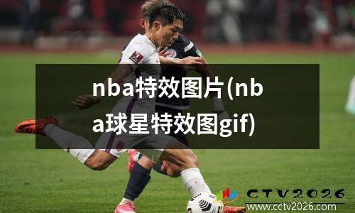 nba特效图片(nba球星特效图gif)