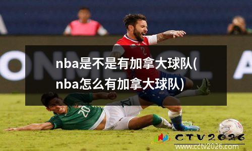 nba是不是有加拿大球队(nba怎么有加拿大球队)