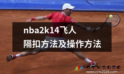 nba2k14飞人隔扣方法及操作方法