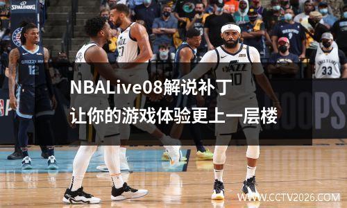 NBALive08解说补丁让你的游戏体验更上一层楼