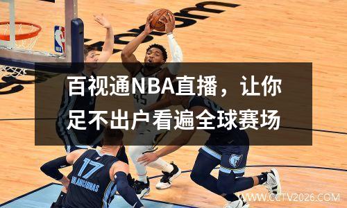 百视通NBA直播，让你足不出户看遍全球赛场