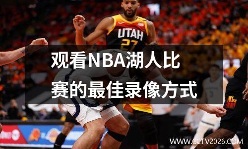 观看NBA湖人比赛的最佳录像方式