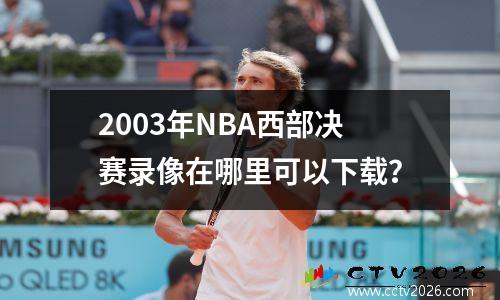 2003年NBA西部决赛录像在哪里可以下载？