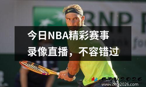 今日NBA精彩赛事录像直播，不容错过