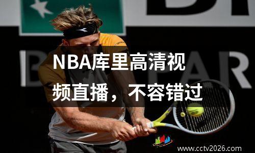 NBA库里高清视频直播，不容错过