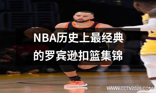 NBA历史上最经典的罗宾逊扣篮集锦