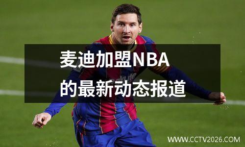 麦迪加盟NBA的最新动态报道