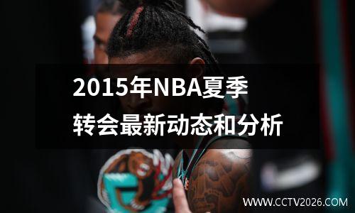 2015年NBA夏季转会最新动态和分析
